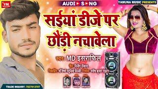 #Archestra || सईयां डीजे पर छौंड़ी नचावेला || MD Israfil || Saiyan Dj Par Chhaudi Nachawela