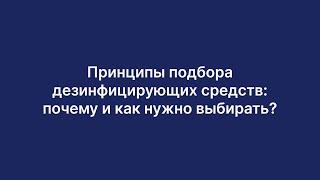 Принципы подбора дезинфицирующих средств. Почему и как нужно выбирать.