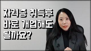 [공인중개사 중개실무]소공경험없이 바로 개업해도 괜찮을까요?