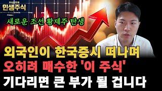 외국인이 한국증시 떠나며 오히려 매수한 '이 주식' 기다리면 새로운 조선 황제주 탄생하며 큰 부가 될 겁니다 [인생주식]