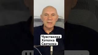 Чувствилка. Хотелка. Светилка. #юрийменячихин #нисарга