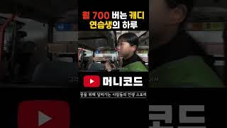 월급 700만원 버는 캐디가 되기 위한 연습생의 하루 #머니코드 #탐구생활 #자영업자이야기 #휴먼스토리 #성공창업 #창업 #창업노하우 #창업아이템 #장사의신#골프캐디 #캐디월급