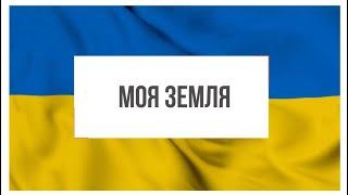 Специальный выпуск «МОЯ ЗЕМЛЯ» | Полгода борьбы за свободу и мир