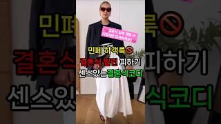 제발 이렇게 입지마세요#민폐하객룩#결혼식빌런 되지않게 센스있는#결혼식코디#하객룩