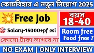  Free job কোনো টাকা লাগবে না  |  coachbhar job vacancy | job in northbengal | job in coochbehar