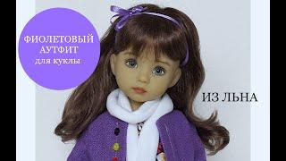 Violet outfit for doll Little Darling/ Фиолетовый комплект для куклы Литтл Дарлинг