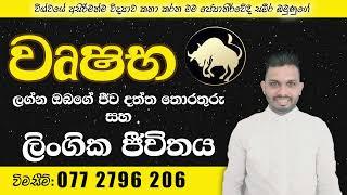 වෘෂභ ලග්න ඔබගේ ජීව දත්ත තොරතුරු සහ ලිංගික ජීවිතය [SAMEERA BAMUNUGE 0772796206 ]