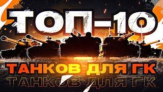 ТОП-10 Лучших Танков для Глобальной Карты!