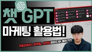 Chat GPT | 챗GPT 마케팅 활용법 현직 마케터가 사용하는 방법 직접 보여드립니다! #마케팅교육