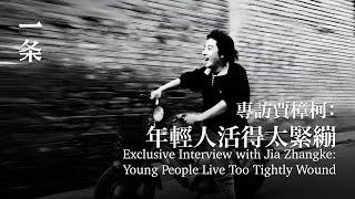 專訪賈樟柯：年輕人活得太緊繃 Exclusive Interview with Jia Zhangke: Young People Live Too Tightly Wound