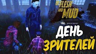 Dead by Daylight — ДЕНЬ ЗРИТЕЛЕЙ [12]! МАЙКЛ МАЙЕРС ДОМИНАТОР!