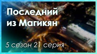 podcast | Последний из Магикян | 5 сезон 21 серия - сериальный онлайн подкаст подряд, продолжение