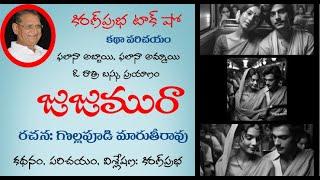 Jujumura | Short Story by Gollapudi Maruthi Rao | జుజుమురా । గొల్లపూడి మారుతి రావు । కథా పరిచయం