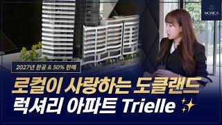 호주 부동산 모니카가 소개하는 로컬이 사랑하는 도클랜드 Docklands 지역의 Trielle 아파트 프로젝트 