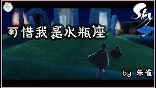 【觀眾投稿 -  可惜我是水瓶座】2022 Sky: Children of the Light |  ＳＫＹ 光遇by 朱雀