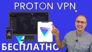 Proton VPN - КАК УСТАНОВИТЬ БЕСПЛАТНО В 2024