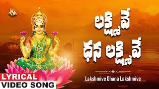 లక్ష్మివే ధన లక్ష్మివే | Lakshmi Devi | New Lakshmi Devi Telugu Devotional Song | C.Reddy Swetha