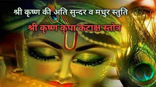 श्री कृष्ण कृपा कटाक्ष स्तोत्र ( with lyrics ) / shri krishna kripa kataksh stotra with lyrics