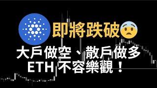 ADA 即將跌破？ETH 極度頹勢！主力做空、散戶做多！BTC 如何切入？DOGE、LINK｜【日日幣選】20241025 (五)