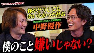 【前編】林がどうしても会いたかった人物！中野優作社長と特別対談！｜フランチャイズ相談所 vol.3323