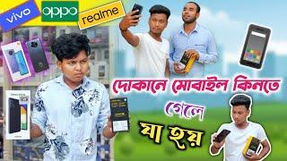 দোকানে মোবাইল কিনতে গেলে যা হয় || রাজবংশী কমেডি ভিডিও || Rajbanshi Vines