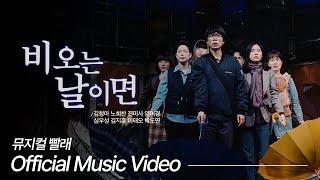 [#뮤지컬빨래] '비 오는 날이면' 뮤직비디오｜ Official Music Video