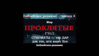 Книга Тайн - Эпизод 4 - Библейское Решение - Стигматы