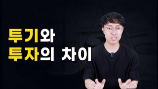 투자 투기 도박 차이 아시나요? 누군가 그건 투기야 라고 말할 때 이 영상을 공유해주세요