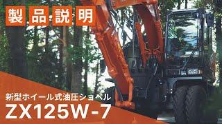 【日立建機日本】新型ホイール式油圧ショベル_ZX125W-7_製品説明