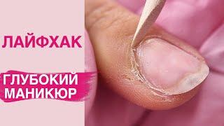 ЛАЙФХАК глубокого маникюра | ЧИСТЫЙ карман