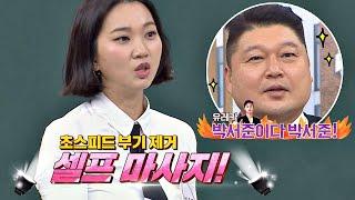 장윤주(Jang Yoon Ju)의 ′부기 제거 마사지′， 강호동(Kang ho dong)도 박서준 만드는 매직 아는 형님(Knowing bros) 196회