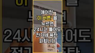 ' 이 버튼'만 누르면 에어컨 전기세 폭탄 피합니다.ㅣ에어컨ㅣ냉방비ㅣ에너지 바우처