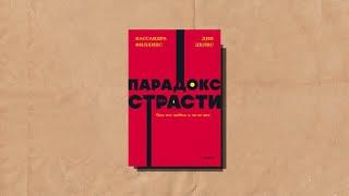 Парадокс страсти - ДИН ДЕЛИС И КАССАНДРА ФИЛЛИПС