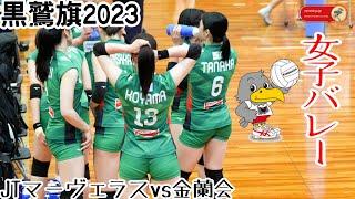 【黒鷲旗2023】④美貌のアウトサイドヒッターに注目！JTマーヴェラスvs名門常勝高校金蘭会・大阪チーム対決第７１回全日本男女選抜バレーボール大会丸善インテックアリーナ大阪 Volleyball