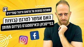 קידום ממומן בפייסבוק ואינסטגרם- האם אפשר לטרגט ולפרסם לקבוצות וקהילות בפייסבוק?