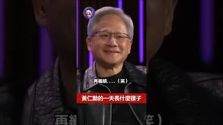 黃仁勳的一天長什麼樣子？