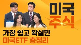 [투자의 재발견] 왕초보도 수익내는 ETF 투자의 모든것