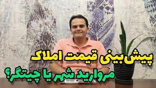 پیش بینی رشد قیمت املاک مروارید شهر و بررسی ارزش خرید | مقایسه املاک دریاچه چیتگر و مروارید شهر