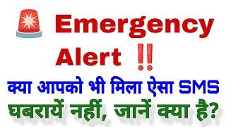 Emergency  Alert ‼️ क्या है यह SMS जानिए #TRAI @ARnewsNtech