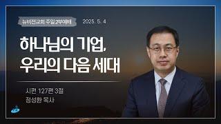 의정부 뉴비전교회ㅣ주일2부예배ㅣ"하나님의 기업 우리의 다음 세대" - 정성환목사ㅣ2025.05.04