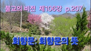 회향문/회향의 뜻/삼처회향/『불교의 비전』제106강 p.207