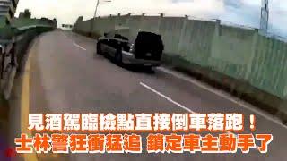 見酒駕臨檢點直接倒車落跑！士林警狂衝猛追　鎖定車主動手了