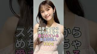 スタッフからめちゃくちゃ愛されている女性芸能人TOP6 #芸能人 #芸能 #芸能界 #渋谷凪咲 #上白石萌音