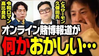 令和ロマン・高比良さん、とろサーモン・久保田さんオンラインカジノ賭博疑惑で事情聴取！テレビでは流せない日本のギャンブルの真実【ひろゆき 切り抜き】