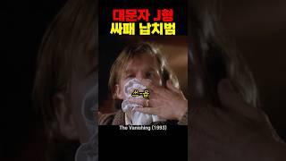 대문자 J형 싸패 납치범