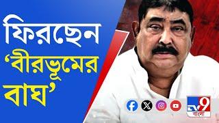 Anubrata Mondal Gets Bail: ২ বছর পর জেলমুক্তি অনুব্রত মণ্ডলের, পুজোর আগে ফিরবেন বীরভূমে?