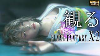 【観るゲーム】FINAL FANTASY Ⅹ-2 HD Remaster / 日本語音声・日本語字幕