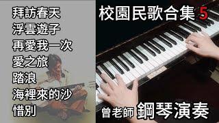 (合集) 聽不膩校園民歌精選 5 鋼琴演奏  / 拜訪春天/ 浮雲遊子/ 再愛我一次/ 愛之旅/ 踏浪/ 海裡來的沙/ 惜別 / piano cover