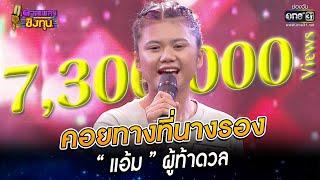 คอยทางที่นางรอง - “แอ้ม” ผู้ท้าดวล | HIGHLIGHT ดวลเพลงชิงทุน 2022 EP.1042 | 7 ก.ย. 65 | one31