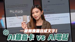 轉錄音成文字！ChatGPT AI錄音卡PLAUD NOTE vs AI電話！收音距離及準確度實測｜開會/上堂JOT NOTES神器 | Searching C【Pinky Talks Gadget】